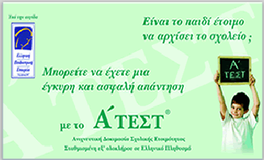 Ανιχνευτική Δοκιμασία Σχολικής Ετοιμότητας